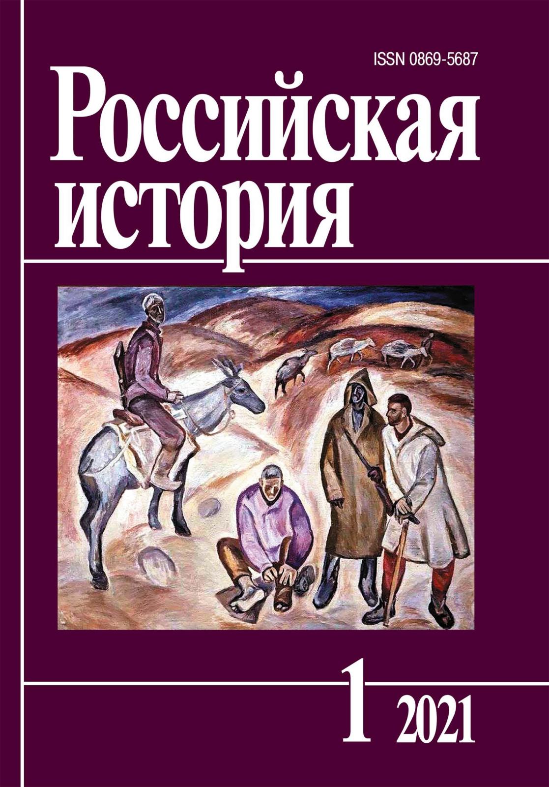 Российская история. 2021. № 1. | Журнал 